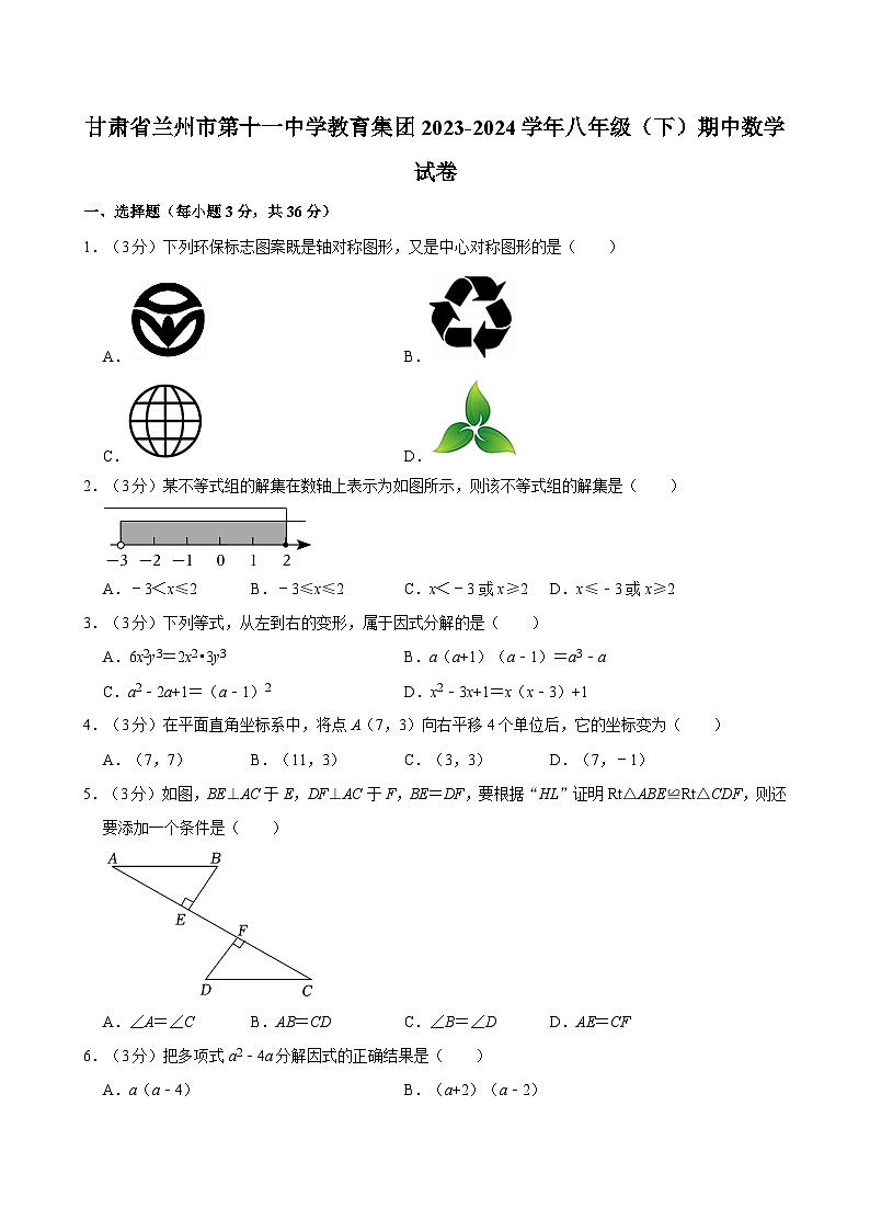 甘肃省兰州市第十一中学教育集团2023-2024学年八年级下学期期中考试数学试卷01