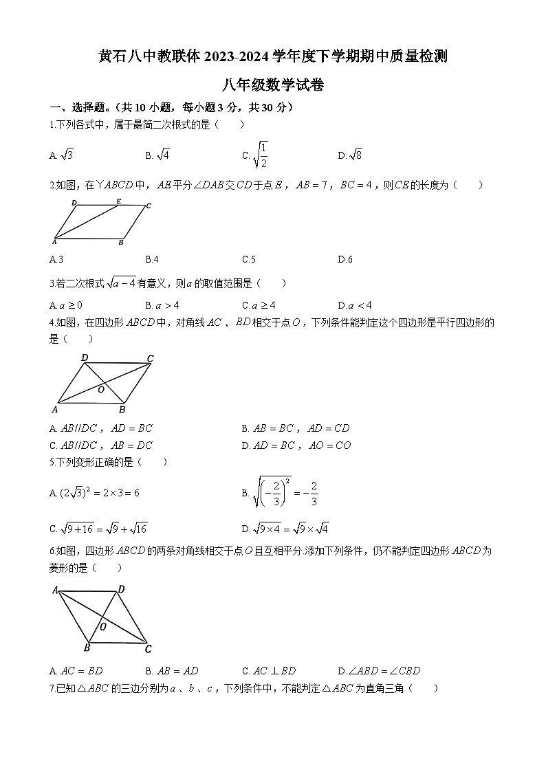 湖北省黄石市黄石港区黄石八中教联体2023-2024学年八年级下学期期中数学试题(无答案)01