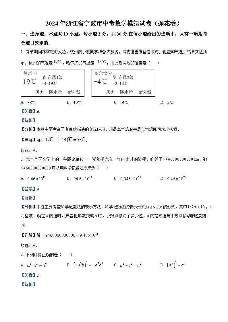 2024年浙江省宁波市中考数学模拟试题（原卷版+解析版）01