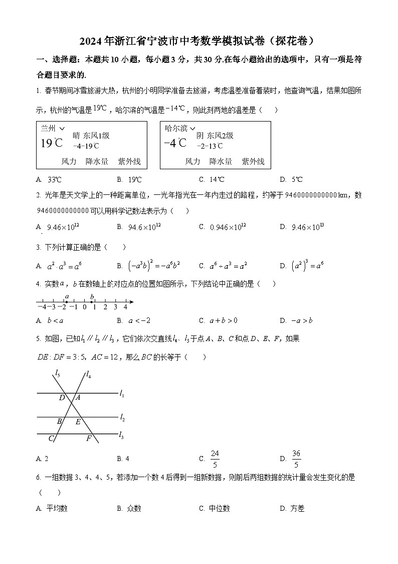 2024年浙江省宁波市中考数学模拟试题（原卷版+解析版）01