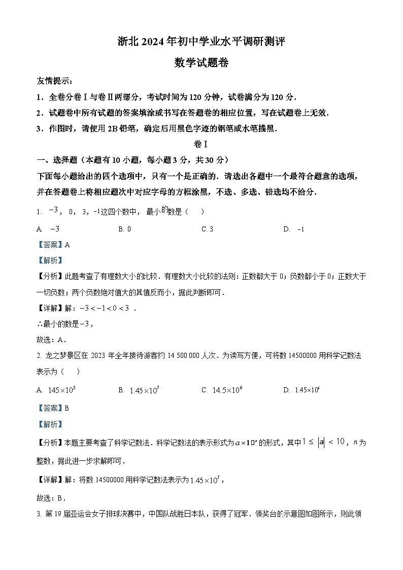 2024年浙江省湖州市初中学业水平调研测评数学试题（原卷版+解析版）01