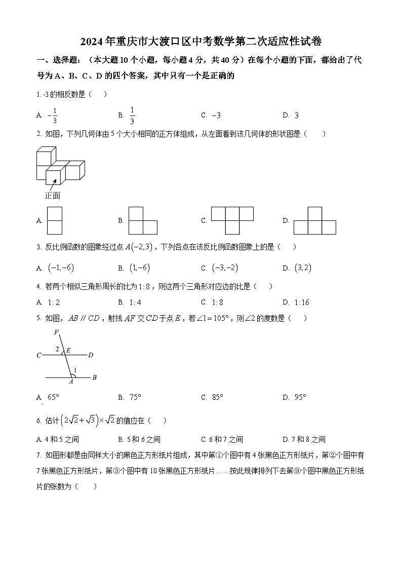2024年重庆市大渡口区中考数学第二次适应性试题（原卷版+解析版）01