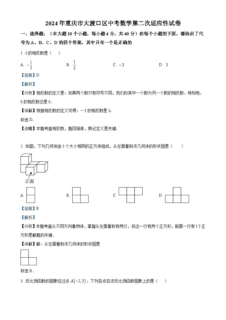 2024年重庆市大渡口区中考数学第二次适应性试题（原卷版+解析版）01