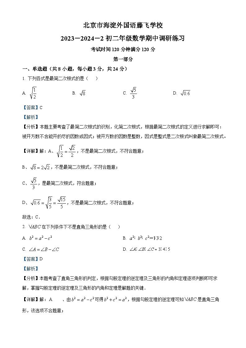 北京市海淀外国语藤飞学校2023-2024学年八年级下学期期中数学试题（解析版）第1页