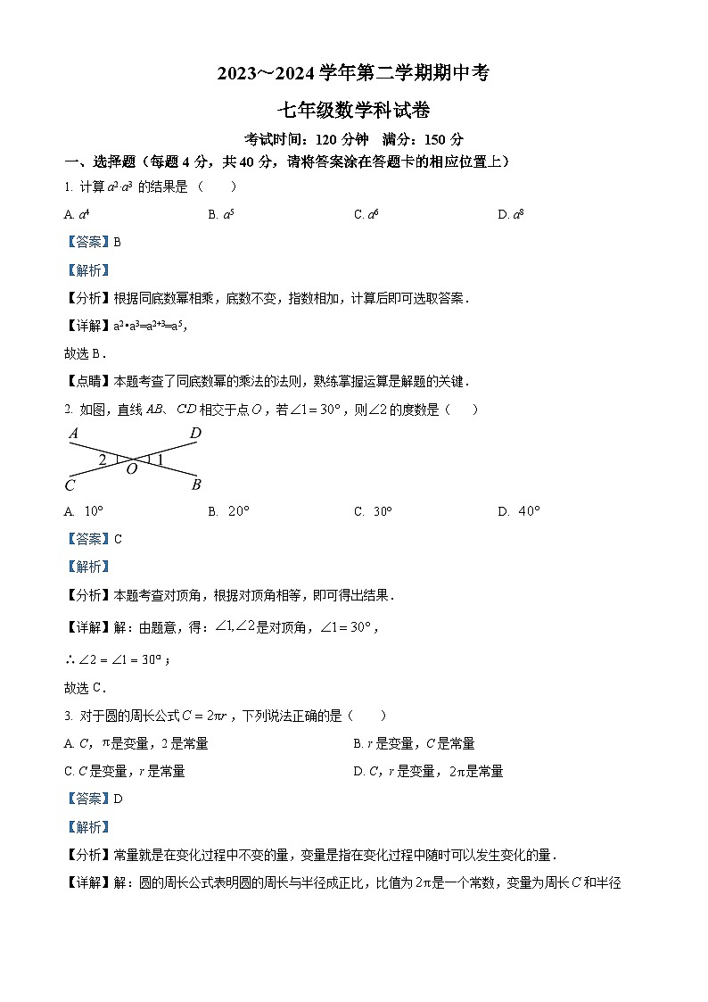 福建省漳州市漳州一中区域联考2023-2024学年七年级下学期期中数学试题（解析版）第1页