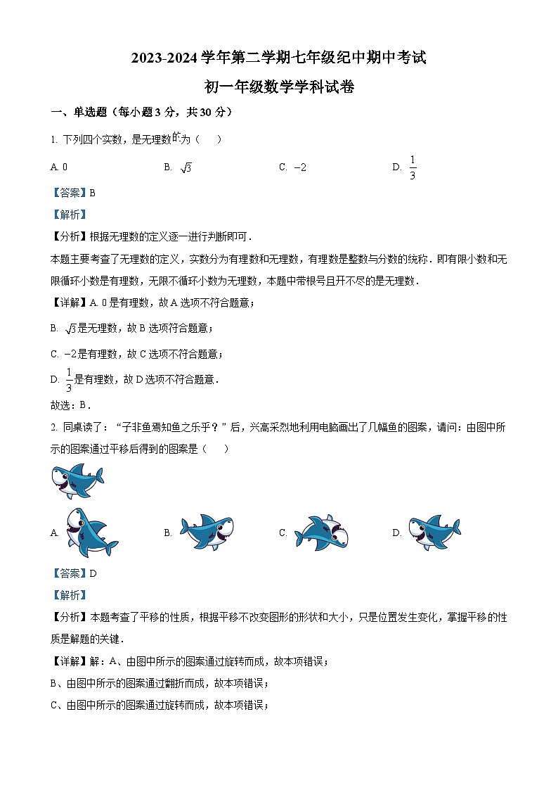 广东省中山市纪中集团2023-2024学年七年级下学期期中数学试题（解析版）第1页