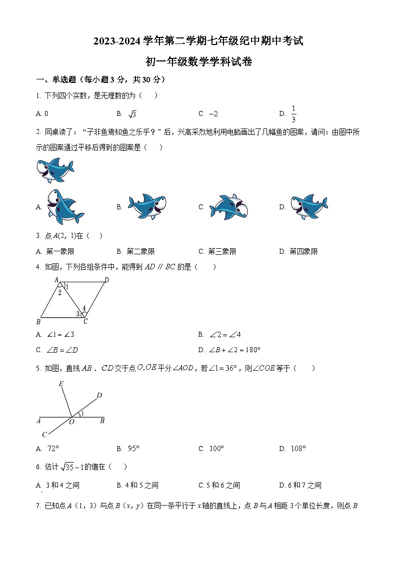 广东省中山市纪中集团2023-2024学年七年级下学期期中数学试题（原卷版）第1页