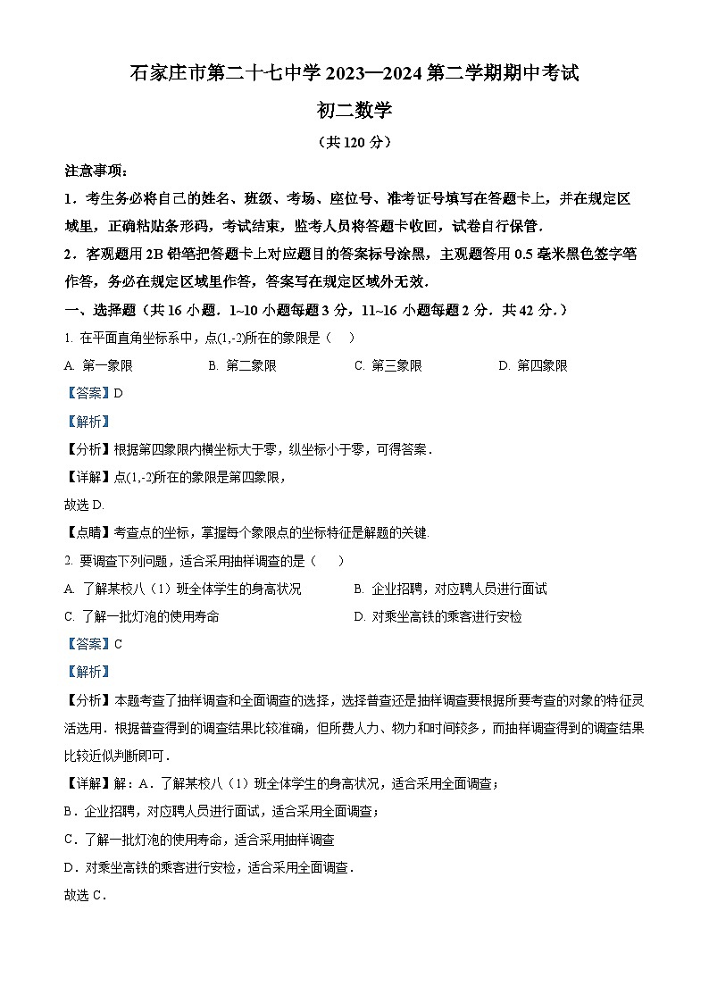河北省石家庄市第二十七中学2023-2024学年八年级下学期期中数学试题（原卷版+解析版）01