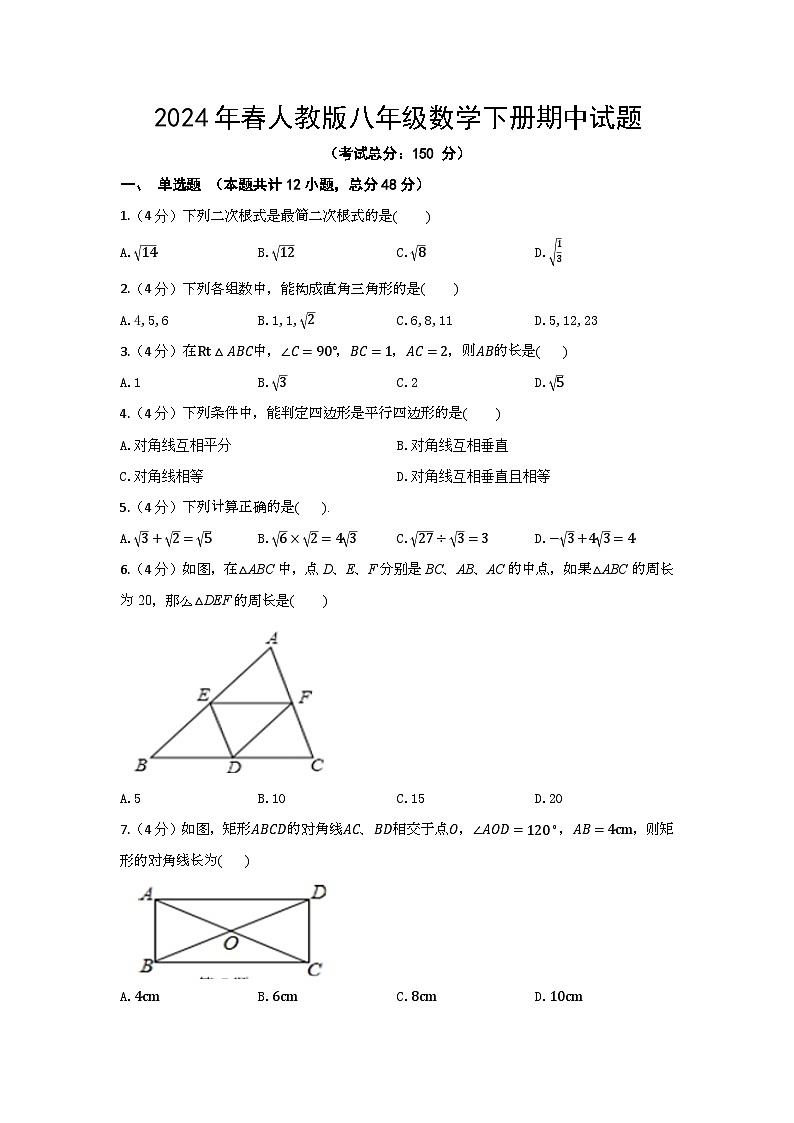 2024年春人教版八年级数学下册期中试题（含答案）第1页