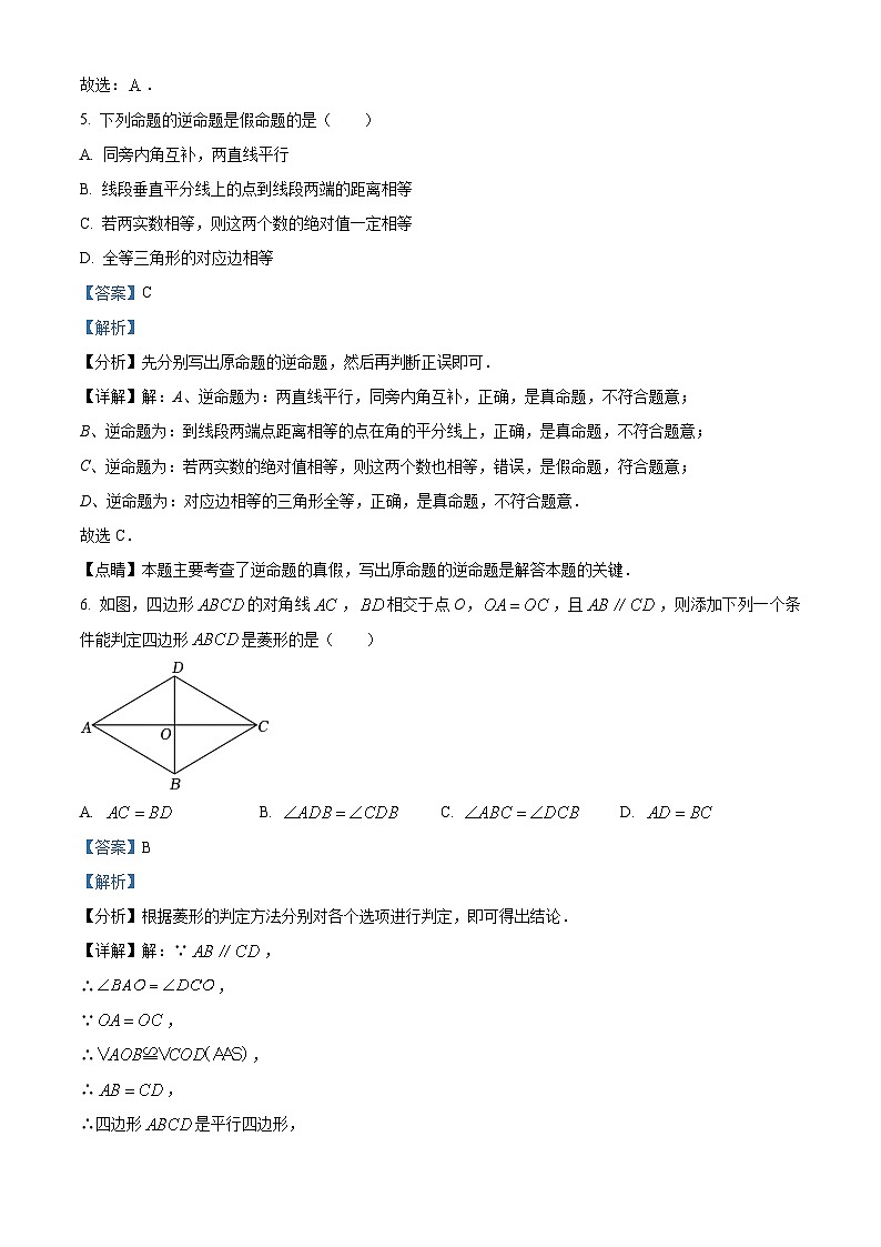 吉林省松原市前郭县北部学区2023-2024学年八年级下学期期中数学试题（解析版）第3页