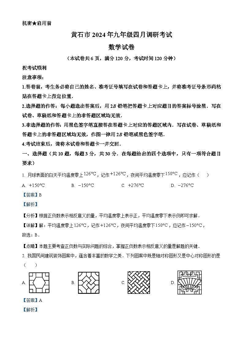 2024年湖北省黄石市中考模拟数学试题（原卷+解析卷）01