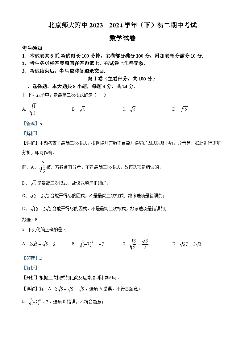 北京市西城区北京师范大学附属中学2023-2024学年八年级下学期期中数学试题（原卷+解析卷）01