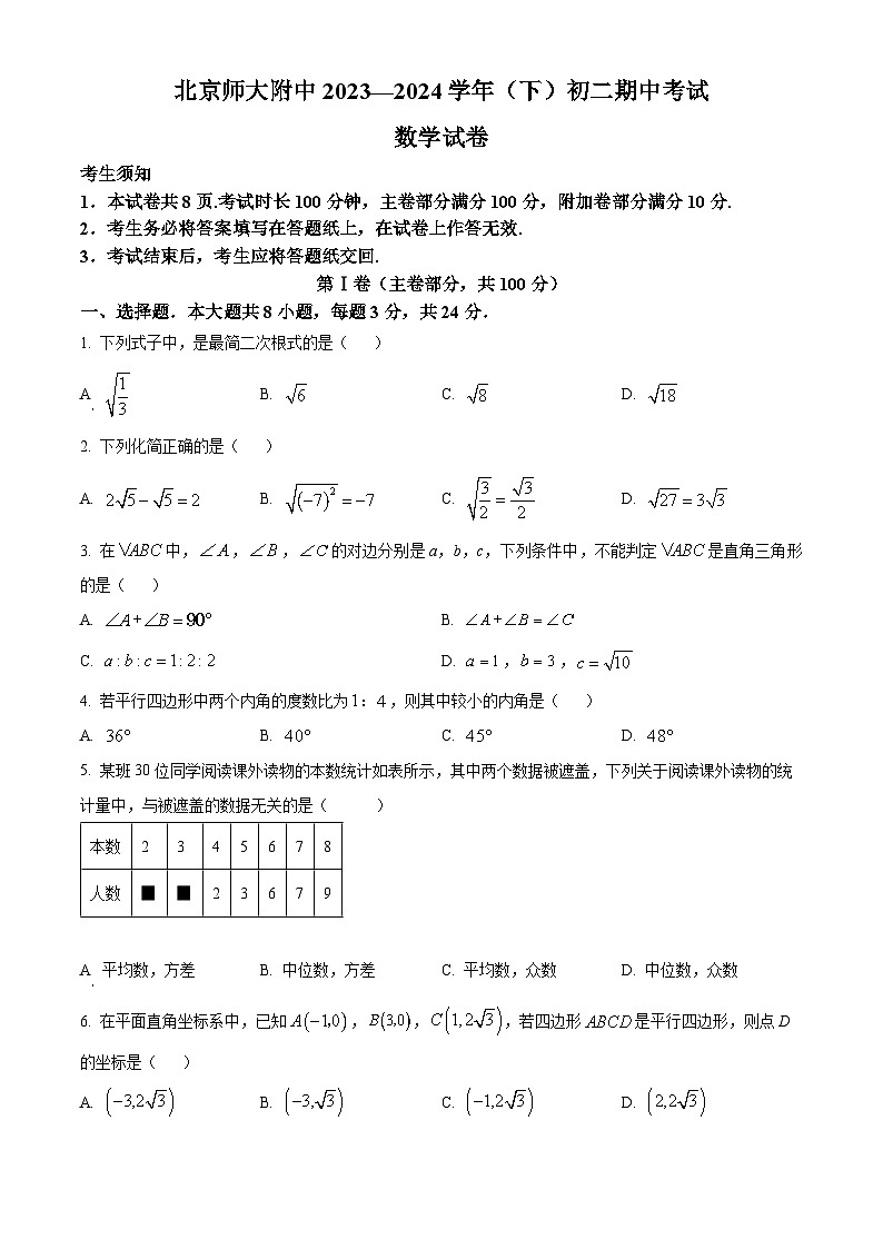 北京市西城区北京师范大学附属中学2023-2024学年八年级下学期期中数学试题（原卷+解析卷）01