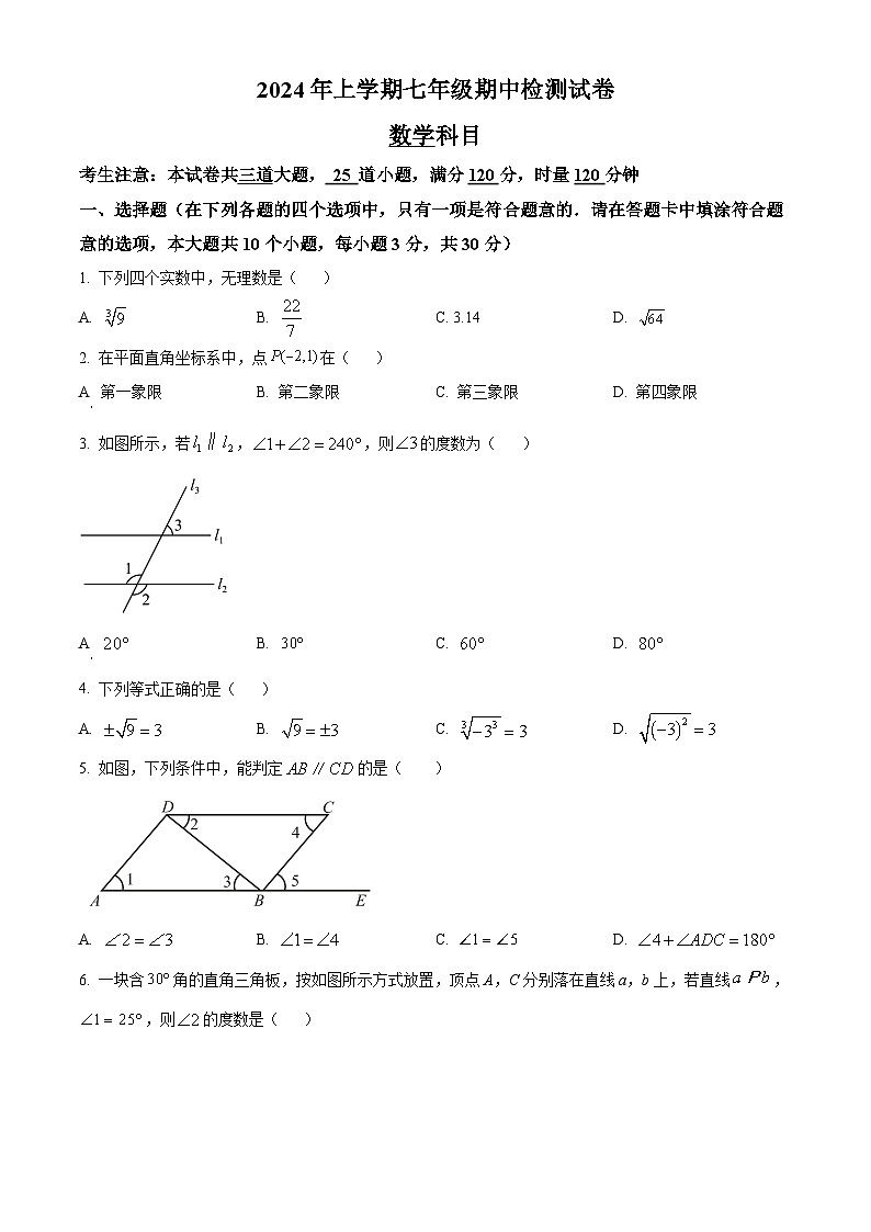 湖南省长沙市雅礼教育集团2023-2024学年七年级下学期期中数学试题（原卷版）第1页