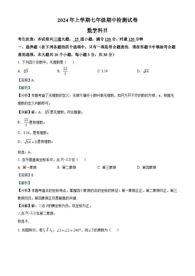 湖南省长沙市雅礼教育集团2023-2024学年七年级下学期期中数学试题（解析版）第1页