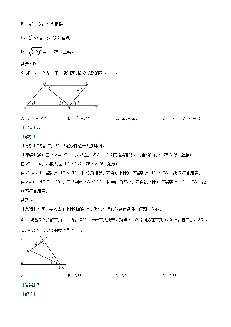 湖南省长沙市雅礼教育集团2023-2024学年七年级下学期期中数学试题（解析版）第3页