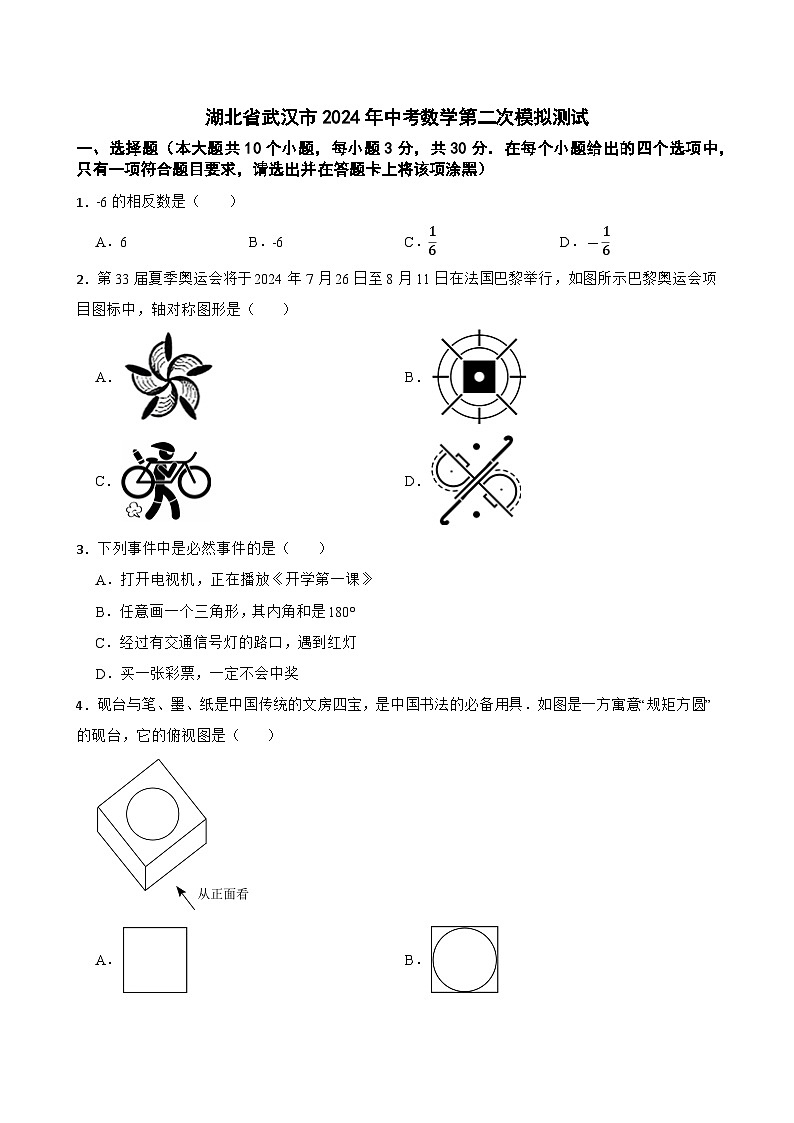 湖北省武汉市2024年中考数学第二次模拟测试+第1页
