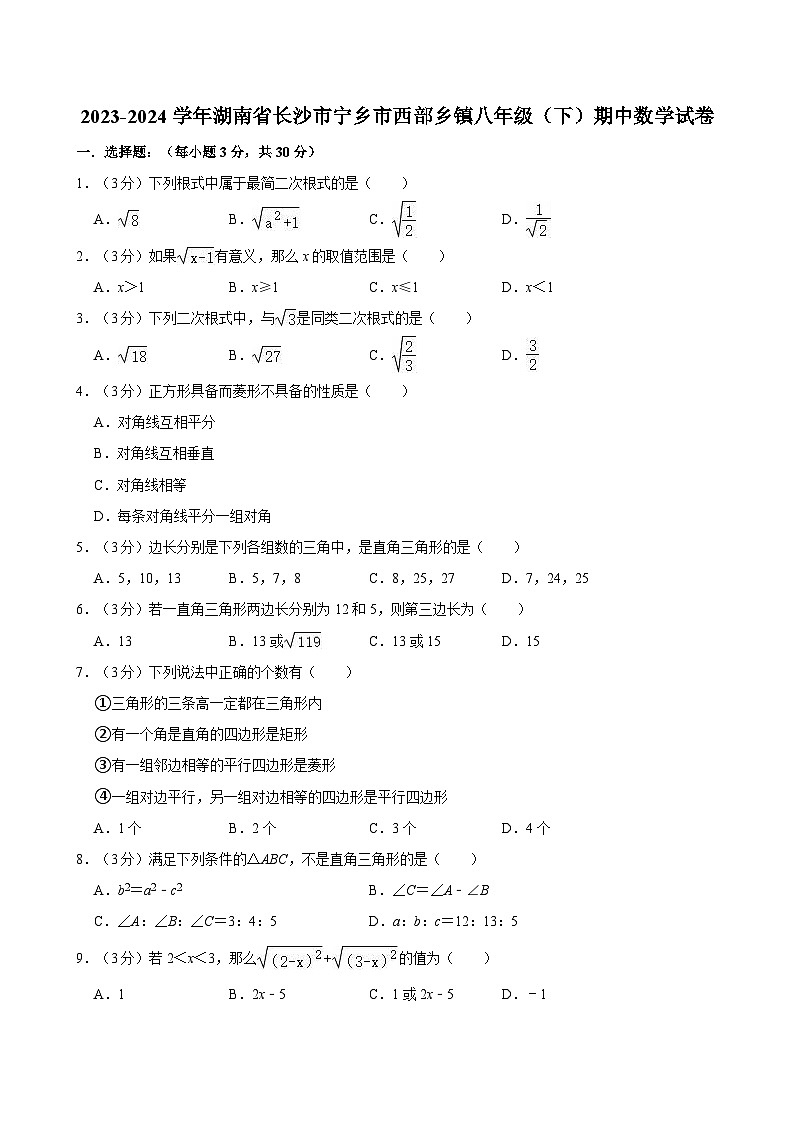 湖南省长沙市宁乡市西部乡镇2023-2024学年八年级下学期期中数学试卷01