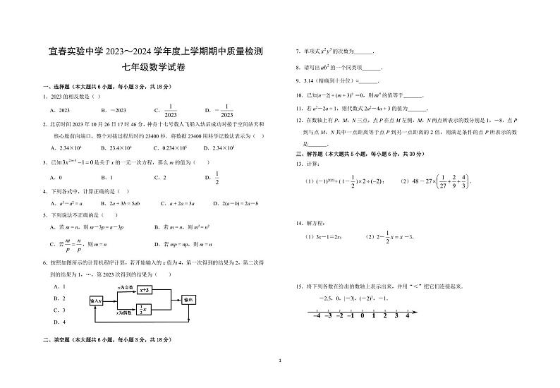 江西省宜春实验中学2023～2024学年+上学期期中质量检测七年级数学试卷+01