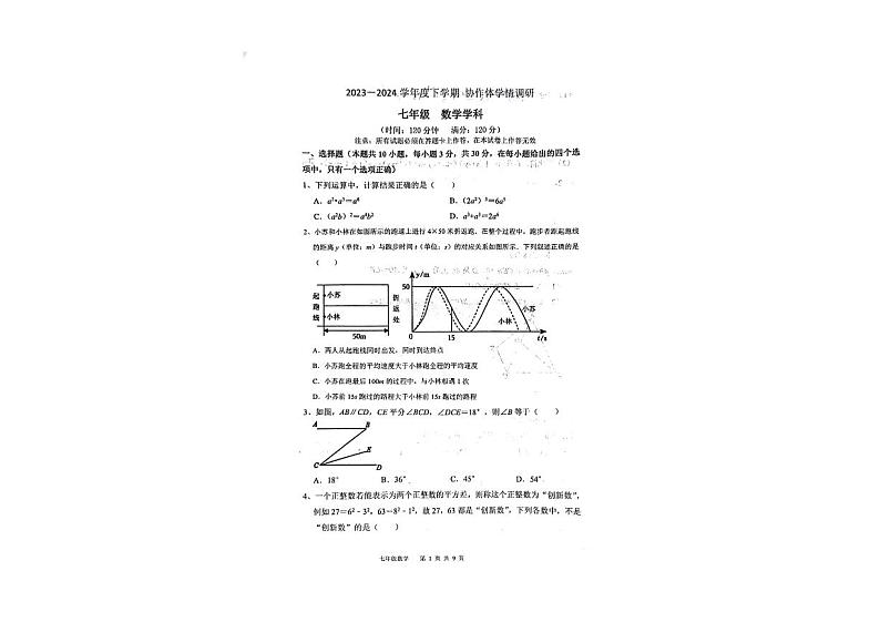 辽宁省沈阳市协作体(沈阳7中.锦州实验等)2023-2024学年下学期七年级期中考试数学试卷第1页