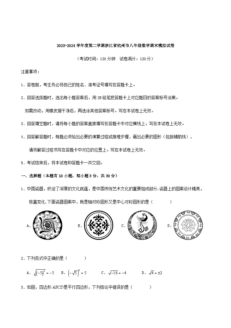 2023-2024学年度第二学期浙江省杭州市八年级数学期末模拟试卷第1页