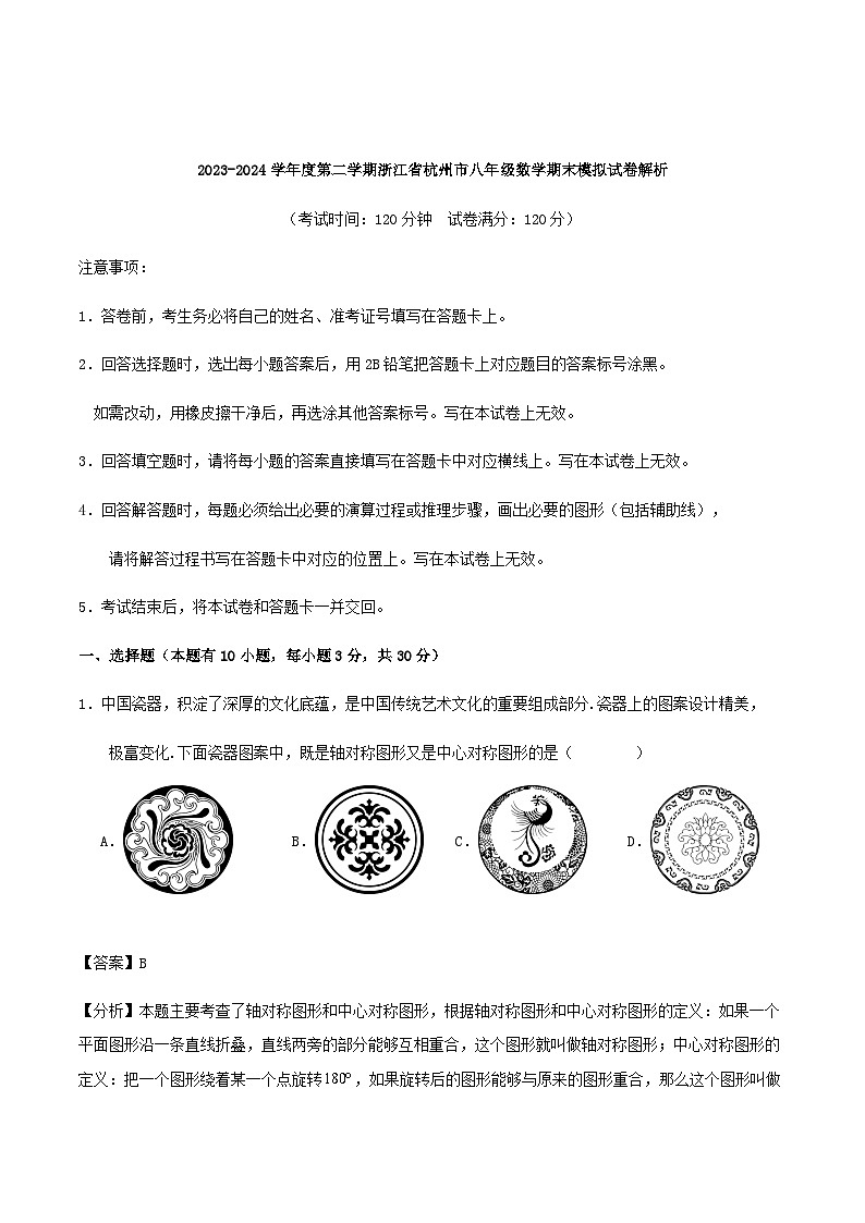 2023-2024学年度第二学期浙江省杭州市八年级数学期末模拟试卷解析第1页