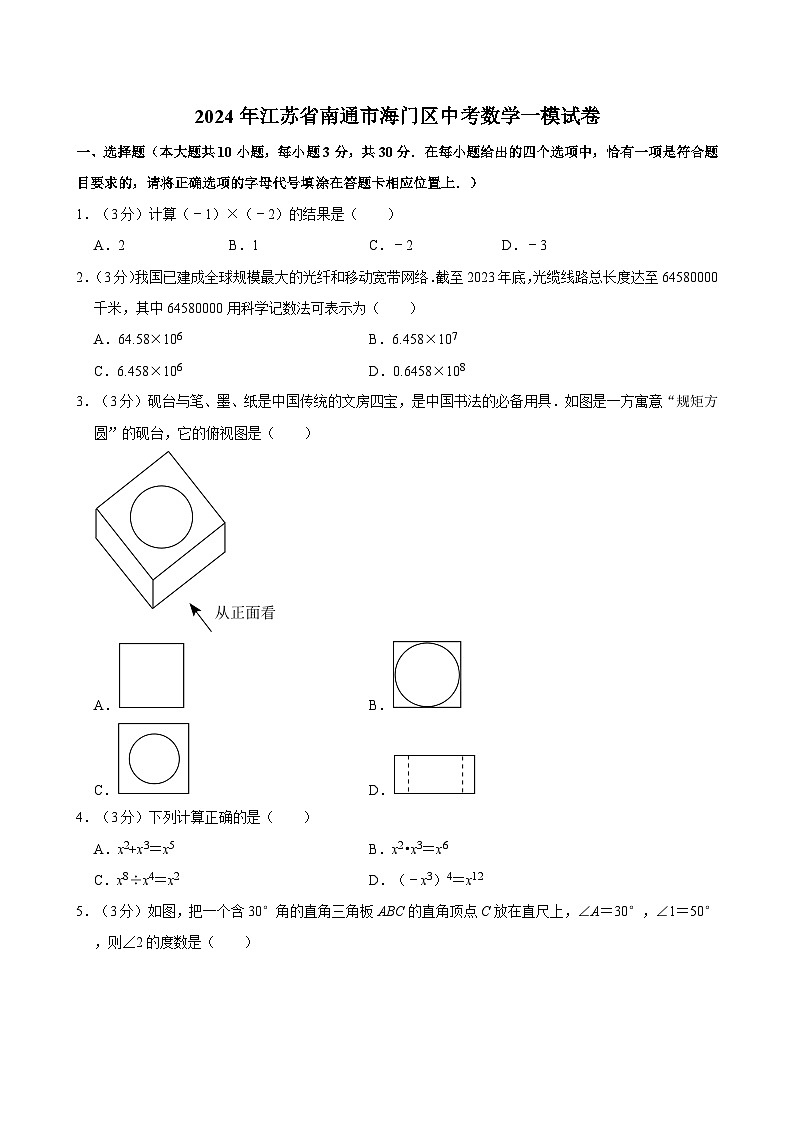 2024年江苏省南通市海门区中考数学一模试卷（含解析）01