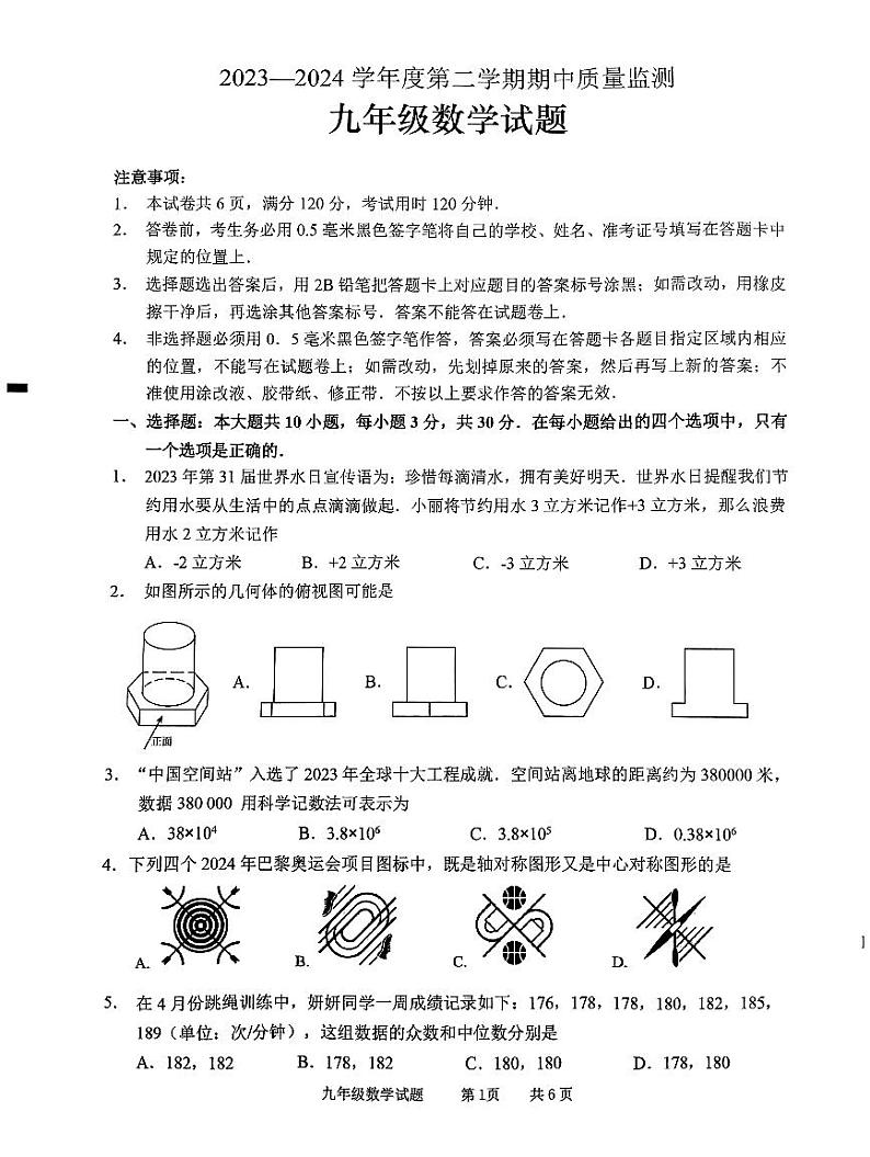 山东省枣庄市峄城区2023—2024学年+九年级下学期期中质量检测数学试题01