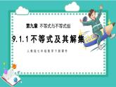 人教版七年级数学下册9.1.1不等式及其解集课件