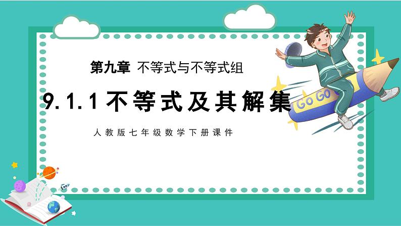 人教版七年级数学下册9.1.1不等式及其解集课件第1页