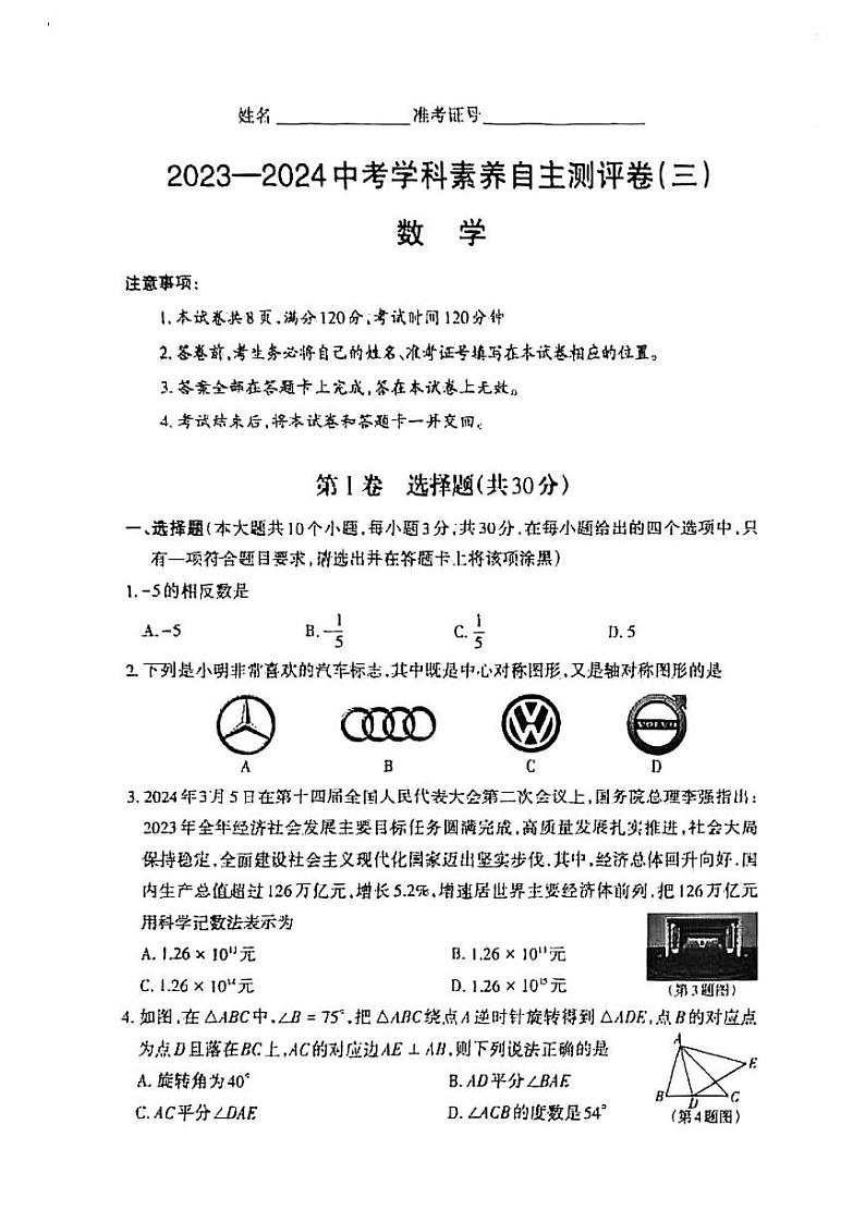 2024年山西省晋中市太谷区多校九年级中考第三次模拟数学试卷第1页