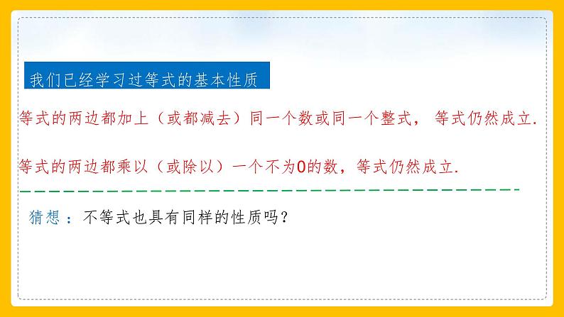 初中数学人教版七年级下册9.1.2《不等式的性质》课件第6页