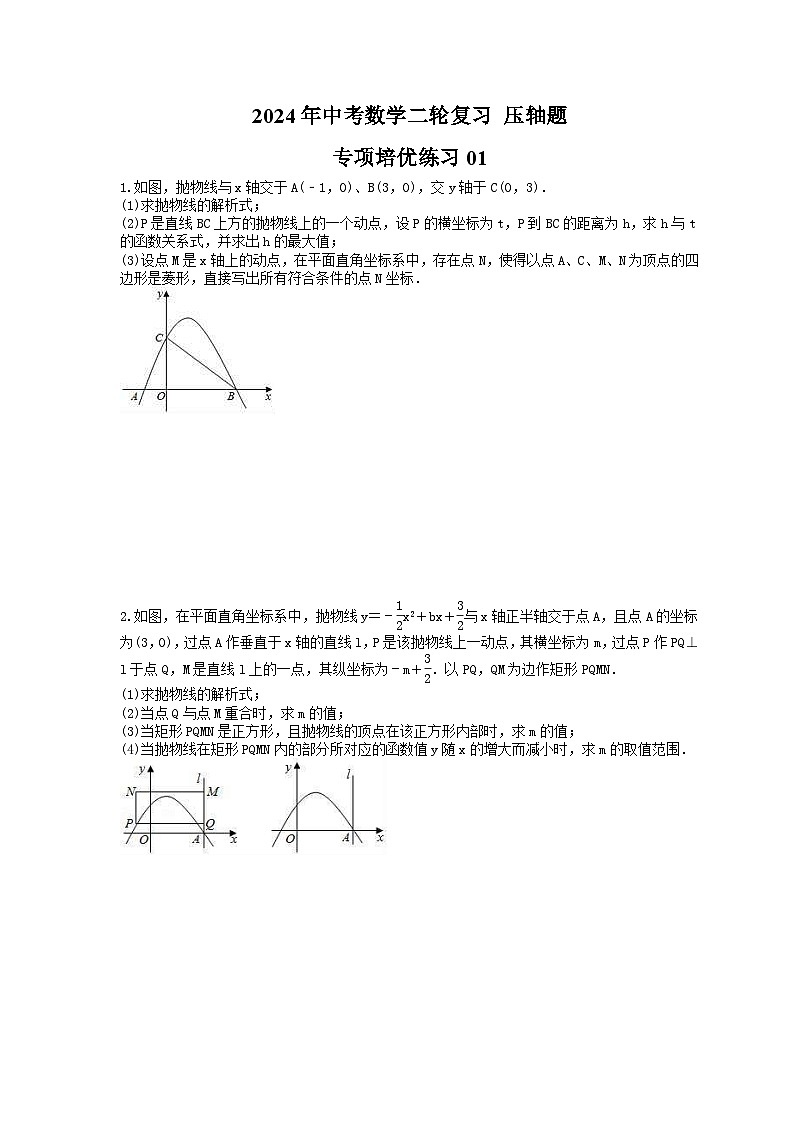 2024年中考数学二轮复习 压轴题 专项培优练习01（含答案）01