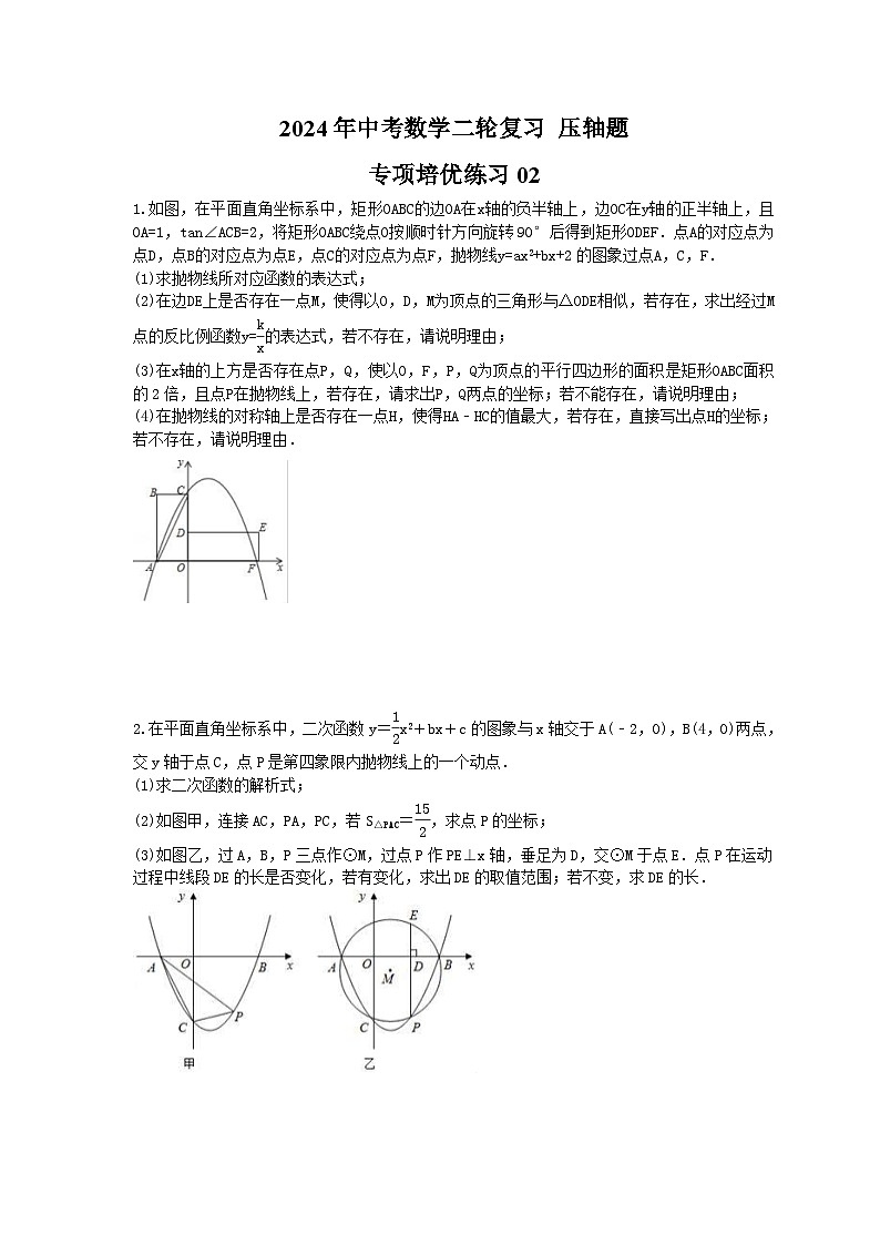 2024年中考数学二轮复习 压轴题 专项培优练习02（含答案）01