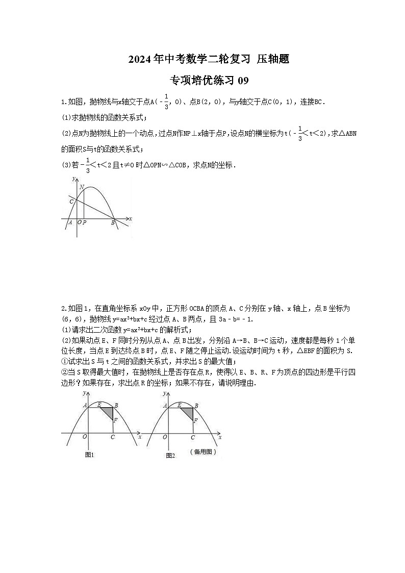2024年中考数学二轮复习 压轴题 专项培优练习09（含答案）第1页