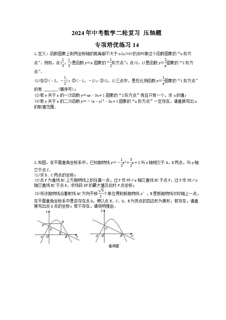 2024年中考数学二轮复习 压轴题 专项培优练习14（含答案）第1页