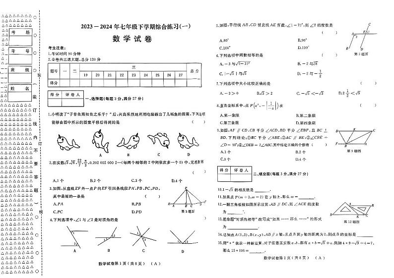 数学_2023-2024年七年级下学期综合练习第1页