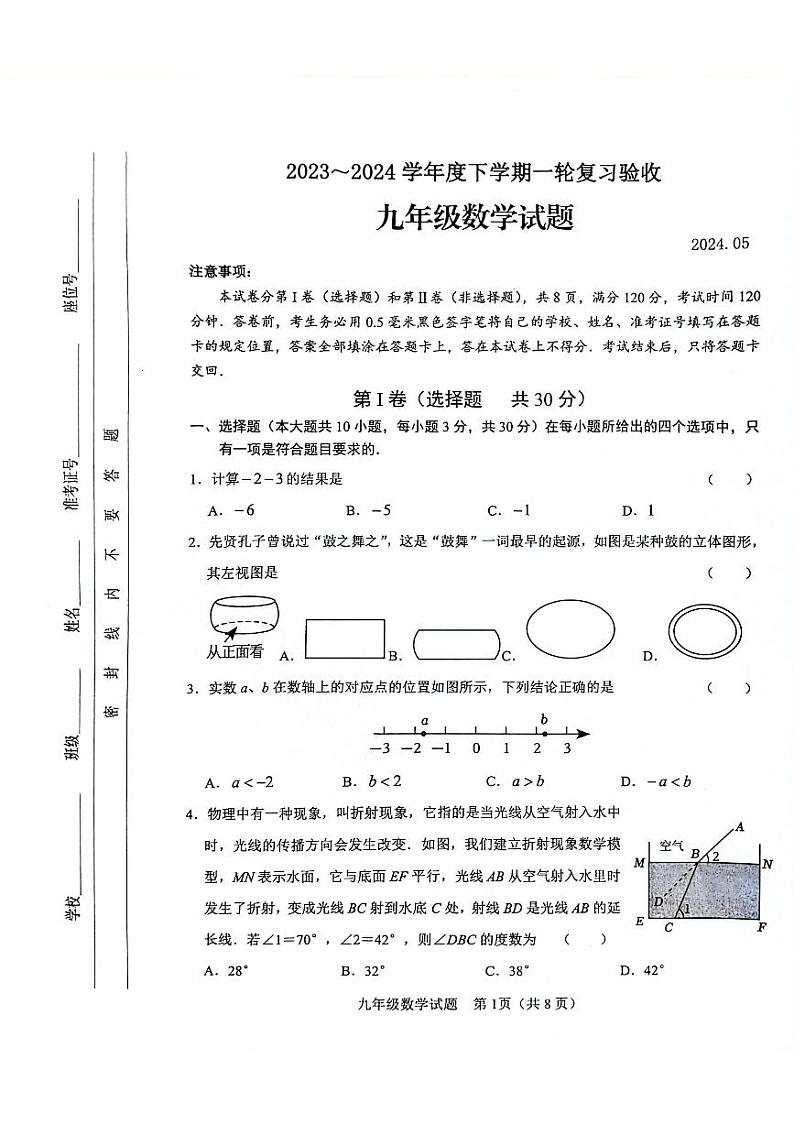 2024年山东省临沂市临沭县九年级中考一模数学试题01