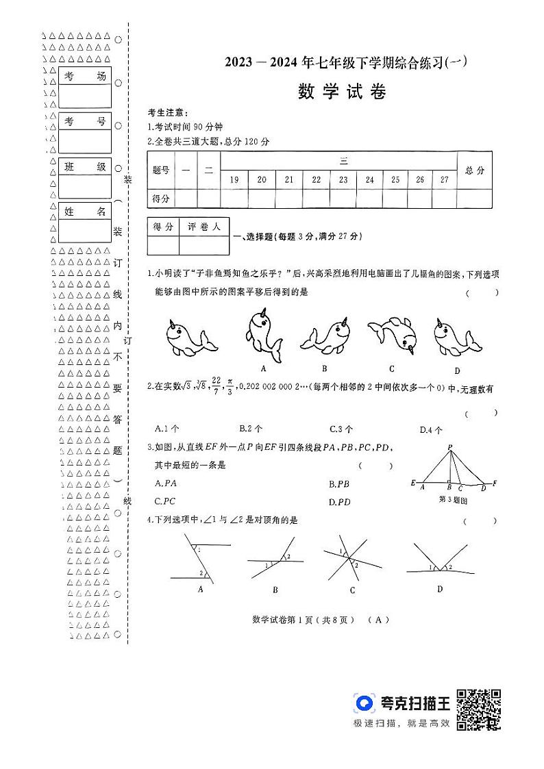 黑龙江省佳木斯市抚远市2023-2024学年七年级下学期5月期中数学试题第1页