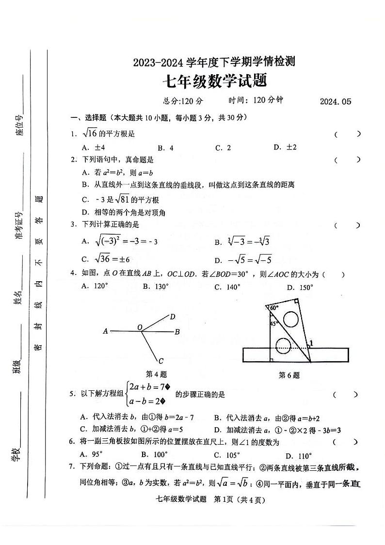 山东省临沂市临沭县2023-2024学年七年级下学期5月期中数学试题第1页