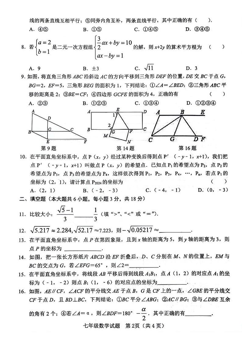 山东省临沂市临沭县2023-2024学年七年级下学期5月期中数学试题第2页