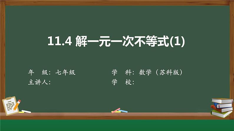 第11章第4节  解一元一次不等式1 课件 苏科版第1页