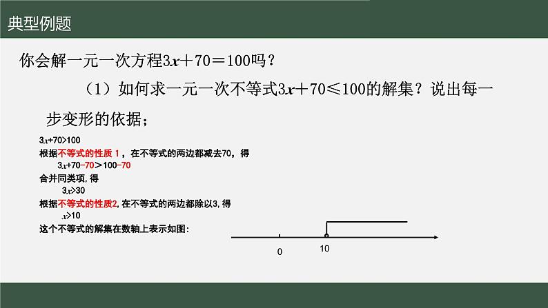 第11章第4节  解一元一次不等式1 课件 苏科版第4页