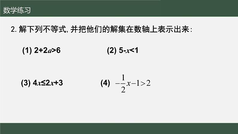 第11章第4节  解一元一次不等式1 课件 苏科版第8页