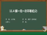 第11章第4節(jié) 解一元一次不等式2 課件 蘇科版