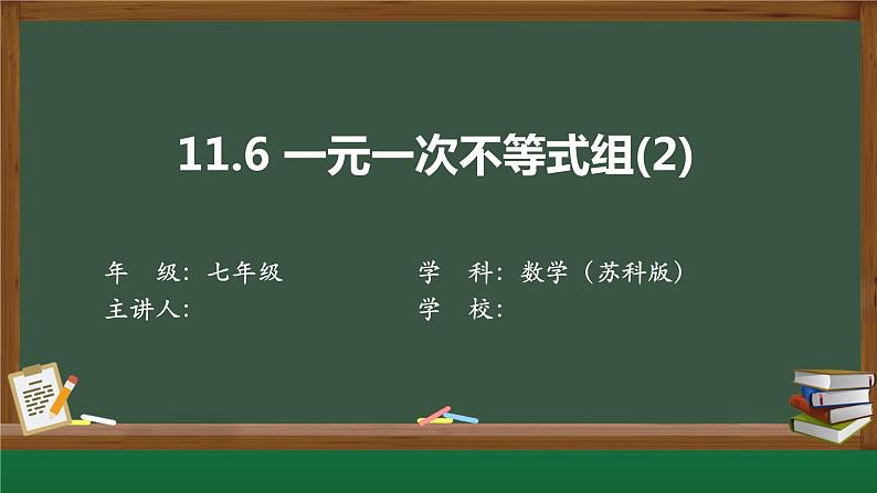 第11章第6节 一元一次不等式组2 课件 苏科版第1页