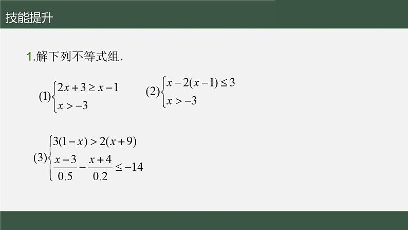 第11章第6节 一元一次不等式组2 课件 苏科版第3页