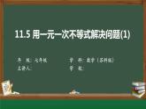 11.5.1 用一元一次不等式解決問題課件PPT