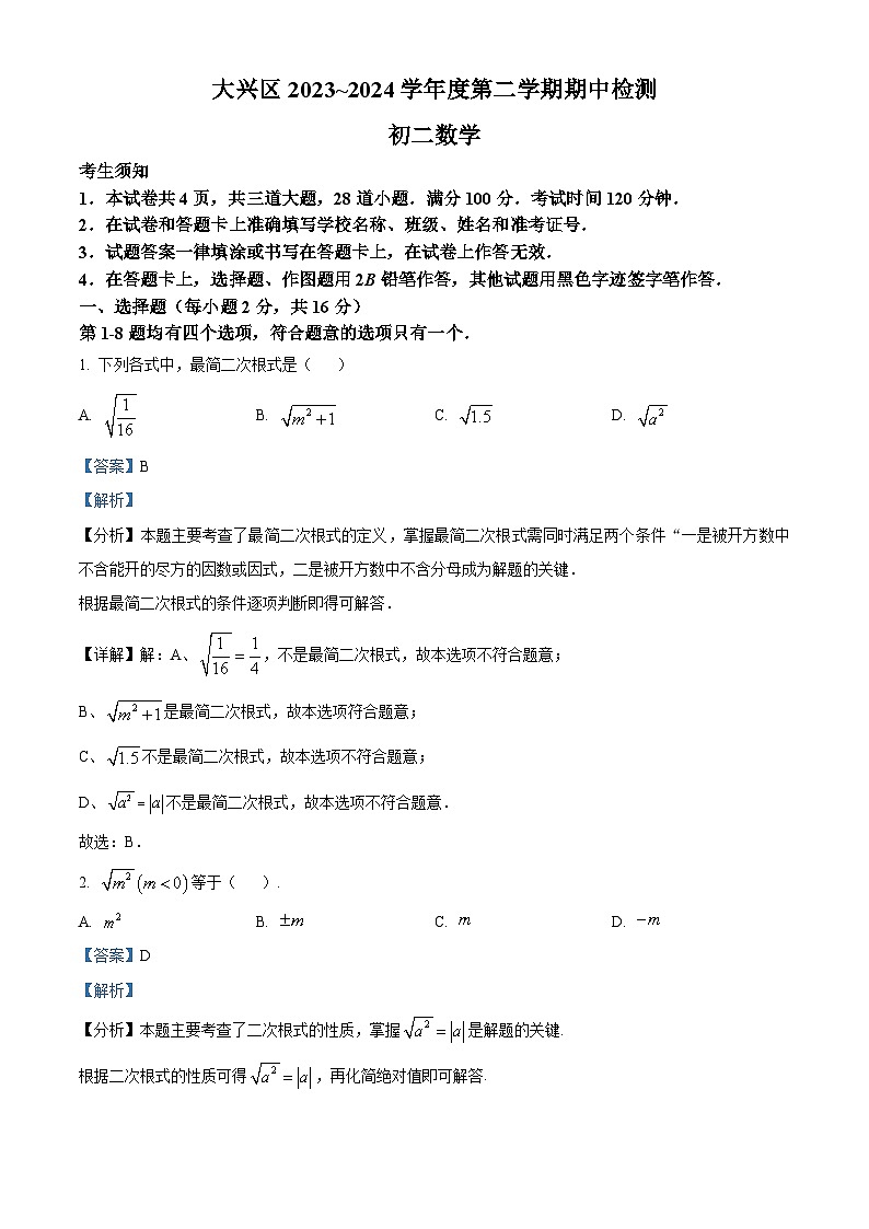 北京市大兴区2023-2024学年八年级下学期期中数学试题（原卷版+解析版）01