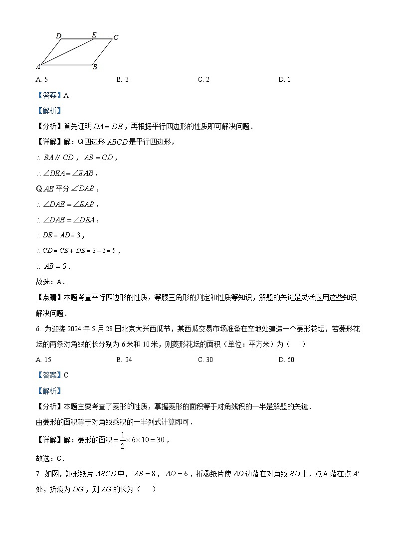 北京市大兴区2023-2024学年八年级下学期期中数学试题（原卷版+解析版）03